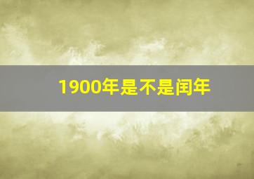 1900年是不是闰年