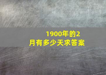 1900年的2月有多少天求答案