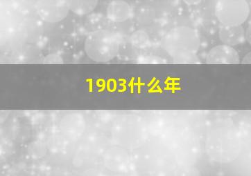 1903什么年