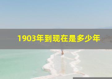 1903年到现在是多少年