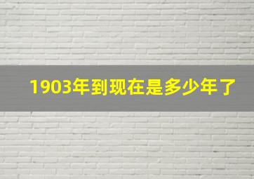 1903年到现在是多少年了