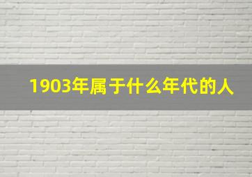 1903年属于什么年代的人