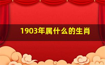 1903年属什么的生肖