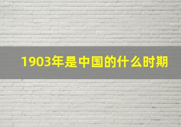 1903年是中国的什么时期