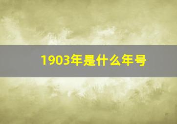 1903年是什么年号