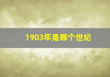 1903年是哪个世纪