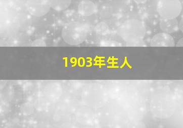 1903年生人