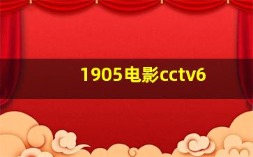 1905电影cctv6