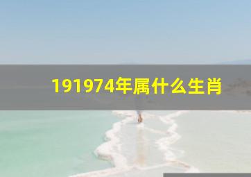 191974年属什么生肖