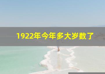 1922年今年多大岁数了