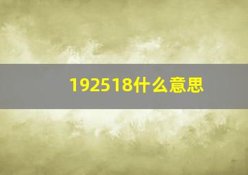 192518什么意思