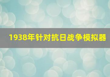 1938年针对抗日战争模拟器