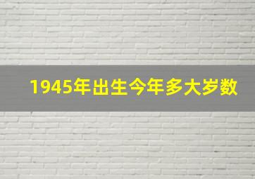 1945年出生今年多大岁数