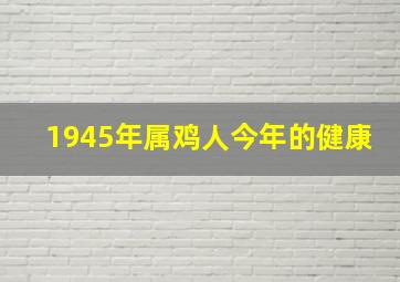 1945年属鸡人今年的健康