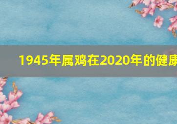 1945年属鸡在2020年的健康