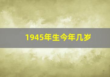 1945年生今年几岁