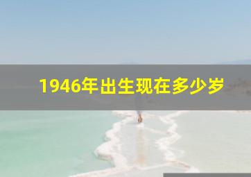 1946年出生现在多少岁