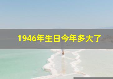 1946年生日今年多大了