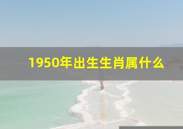 1950年出生生肖属什么