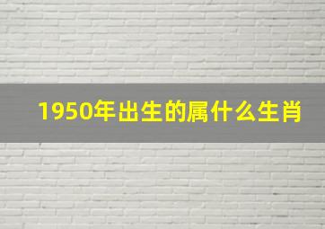 1950年出生的属什么生肖