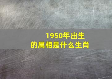 1950年出生的属相是什么生肖