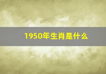 1950年生肖是什么