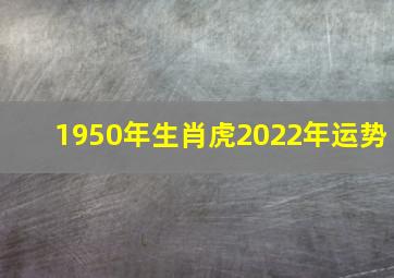 1950年生肖虎2022年运势