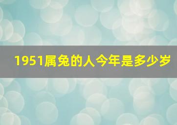 1951属兔的人今年是多少岁