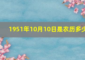 1951年10月10日是农历多少