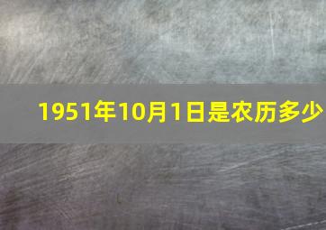 1951年10月1日是农历多少