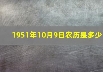 1951年10月9日农历是多少