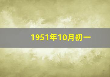 1951年10月初一