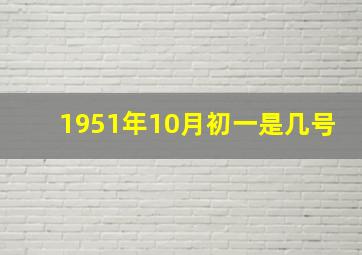 1951年10月初一是几号