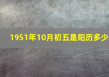 1951年10月初五是阳历多少