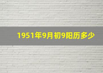 1951年9月初9阳历多少