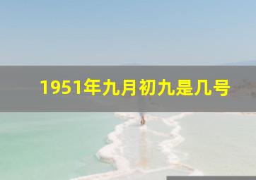 1951年九月初九是几号