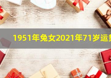 1951年兔女2021年71岁运势