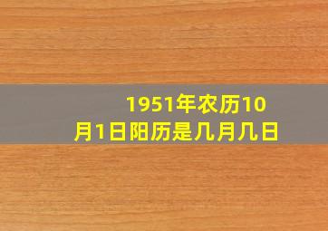 1951年农历10月1日阳历是几月几日