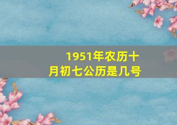 1951年农历十月初七公历是几号