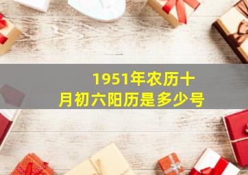 1951年农历十月初六阳历是多少号