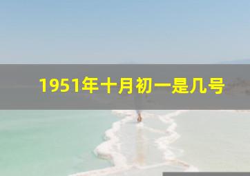 1951年十月初一是几号