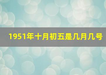 1951年十月初五是几月几号