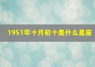 1951年十月初十是什么星座