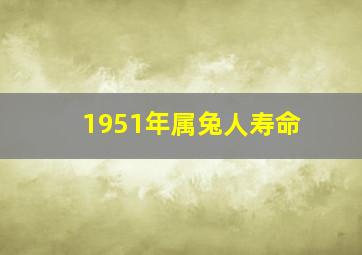 1951年属兔人寿命