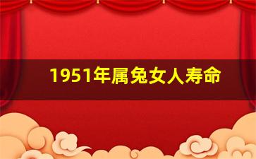 1951年属兔女人寿命