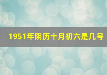 1951年阴历十月初六是几号