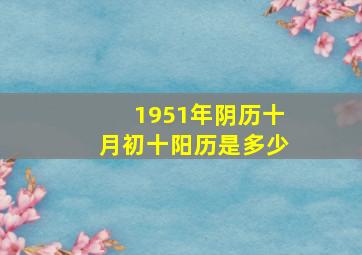 1951年阴历十月初十阳历是多少