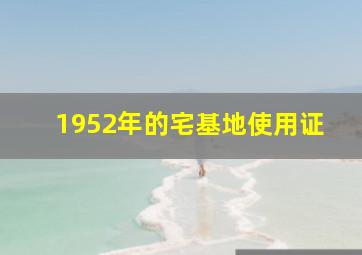 1952年的宅基地使用证