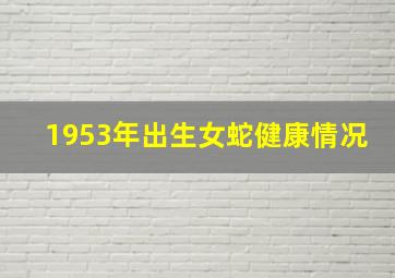 1953年出生女蛇健康情况