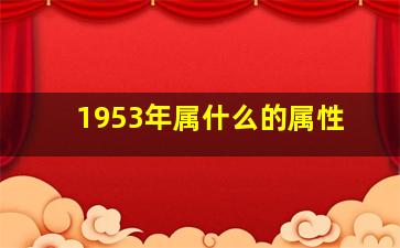 1953年属什么的属性